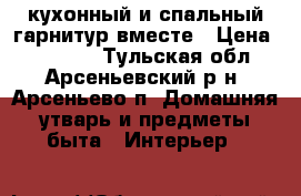 кухонный и спальный гарнитур вместе › Цена ­ 15 000 - Тульская обл., Арсеньевский р-н, Арсеньево п. Домашняя утварь и предметы быта » Интерьер   